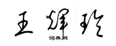 梁錦英王輝玲草書個性簽名怎么寫