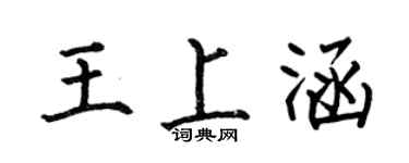 何伯昌王上涵楷書個性簽名怎么寫