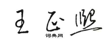 駱恆光王正熙草書個性簽名怎么寫