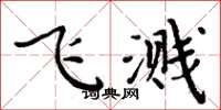 周炳元飛濺楷書怎么寫