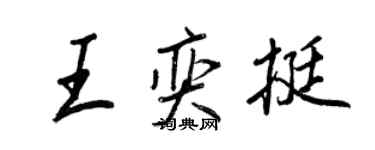 王正良王奕挺行書個性簽名怎么寫
