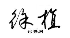 梁錦英徐植草書個性簽名怎么寫