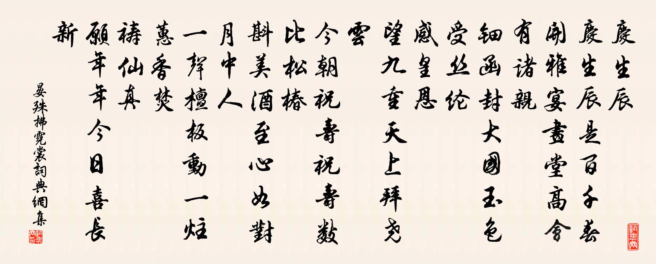 晏殊拂霓裳書法作品欣賞