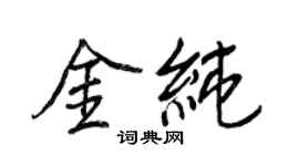 王正良金純行書個性簽名怎么寫