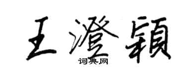 王正良王澄穎行書個性簽名怎么寫