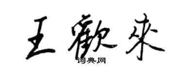 王正良王歡來行書個性簽名怎么寫