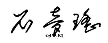 朱錫榮石夢瑤草書個性簽名怎么寫