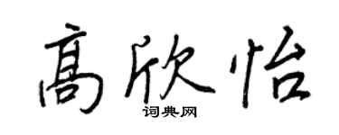 王正良高欣怡行書個性簽名怎么寫