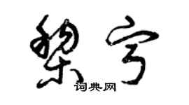 曾慶福黎寧草書個性簽名怎么寫