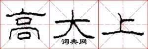 柯春海高大上隸書怎么寫