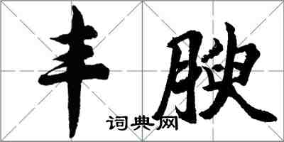 胡問遂豐腴行書怎么寫