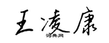 王正良王凌康行書個性簽名怎么寫