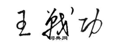 駱恆光王戰功草書個性簽名怎么寫