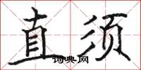 駱恆光直須楷書怎么寫