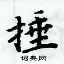 周炳元寫的硬筆楷書捶