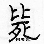 駱恆光寫的硬筆隸書斃