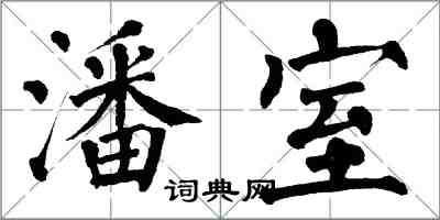 翁闓運潘室楷書怎么寫