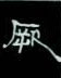 周永寫的硬筆隸書厥