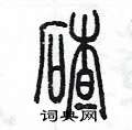 陳墨寫的硬筆篆書碴