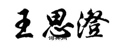 胡問遂王思澄行書個性簽名怎么寫