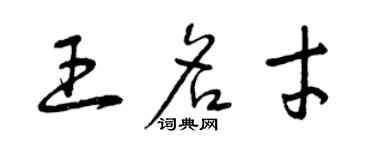 曾慶福王名才草書個性簽名怎么寫
