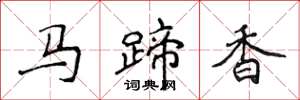 侯登峰馬蹄香楷書怎么寫