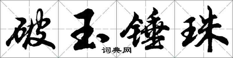 胡問遂破玉錘珠行書怎么寫