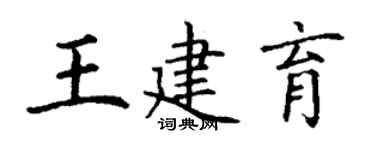 丁謙王建育楷書個性簽名怎么寫