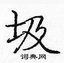 龐中華寫的硬筆楷書圾