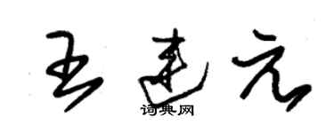 朱錫榮王連元草書個性簽名怎么寫