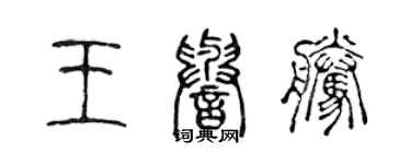 陳聲遠王譽騰篆書個性簽名怎么寫