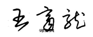 朱錫榮王齊龍草書個性簽名怎么寫