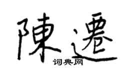 王正良陳遷行書個性簽名怎么寫