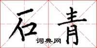 何伯昌石青楷書怎么寫
