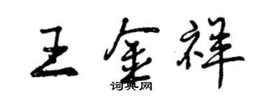 曾慶福王金祥行書個性簽名怎么寫