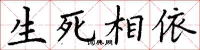 丁謙生死相依楷書怎么寫