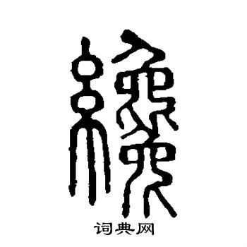 說文解字寫的才