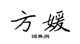 袁強方媛楷書個性簽名怎么寫