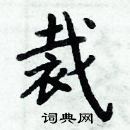 周炳元寫的硬筆楷書裁