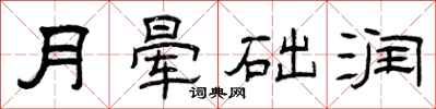 曾慶福月暈礎潤隸書怎么寫