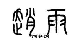 曾慶福趙雨篆書個性簽名怎么寫