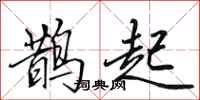 田英章鵲起行書怎么寫