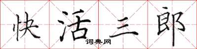 田英章快活三郎楷書怎么寫