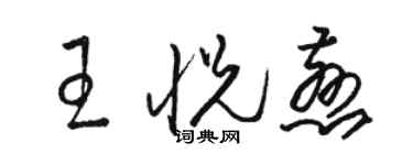 駱恆光王悅慈草書個性簽名怎么寫