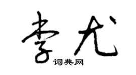 曾慶福李尤草書個性簽名怎么寫