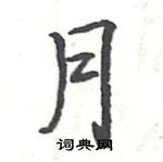 駱恆光寫的硬筆楷書月