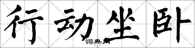 翁闓運行動坐臥楷書怎么寫