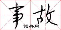事故怎么寫好看