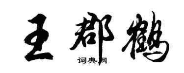 胡問遂王郡鶴行書個性簽名怎么寫