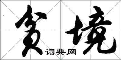 胡問遂貧境行書怎么寫